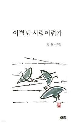 이별도 사랑이련가