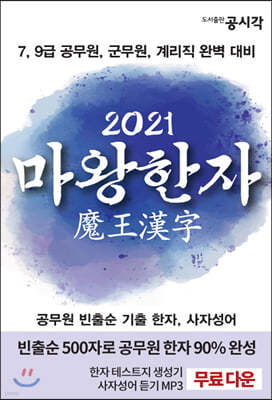 2021 마왕한자