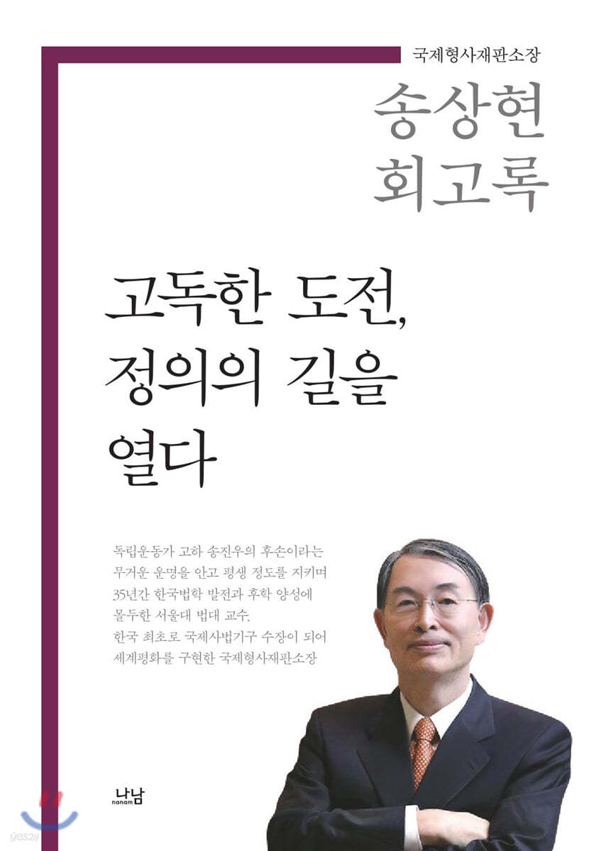고독한 도전, 정의의 길을 열다
