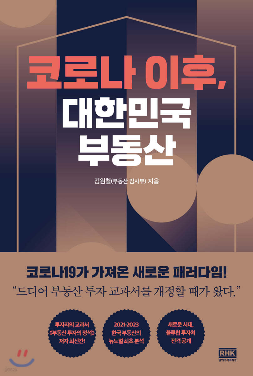 코로나 이후, 대한민국 부동산 