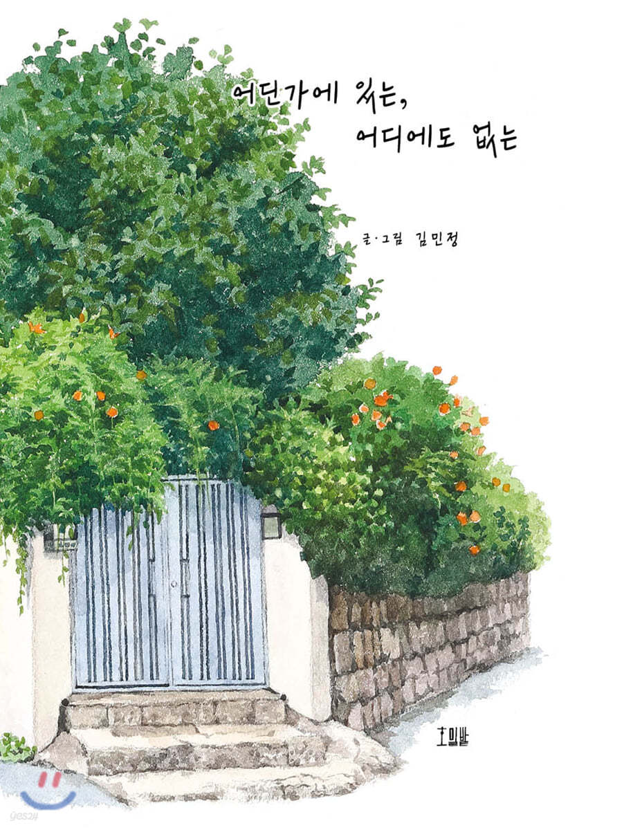 어딘가에 있는, 어디에도 없는