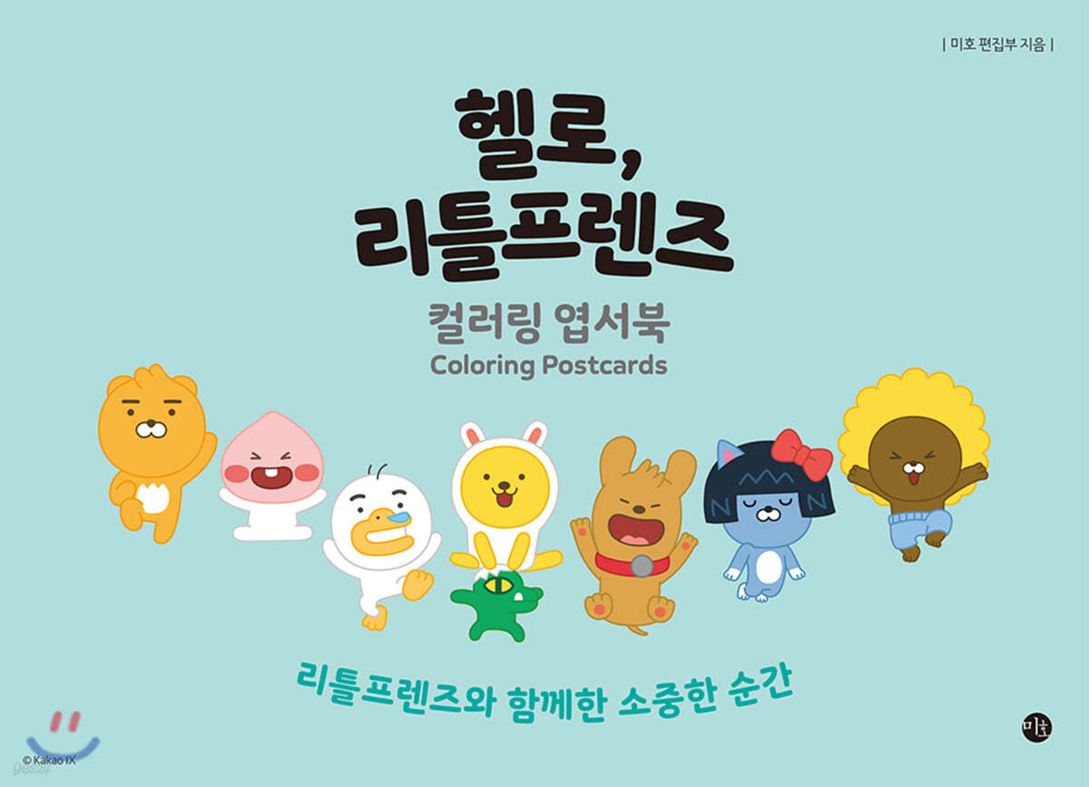 헬로, 리틀프렌즈 컬러링 엽서북