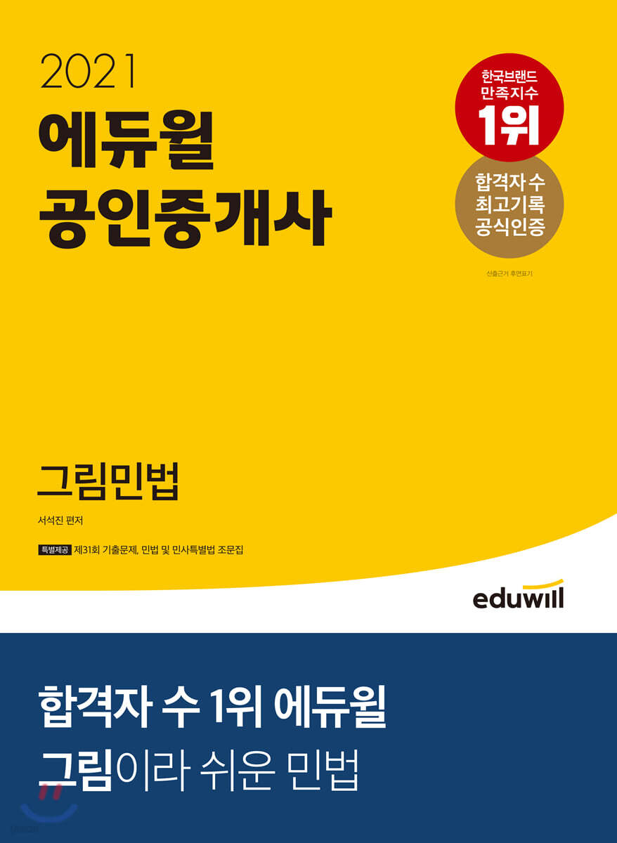 2021 에듀윌 공인중개사 그림민법