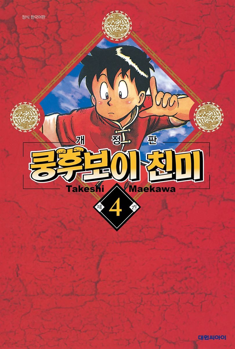 쿵후보이 친미 04권