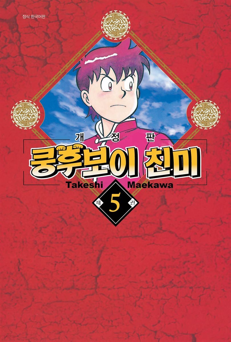 쿵후보이 친미 05권