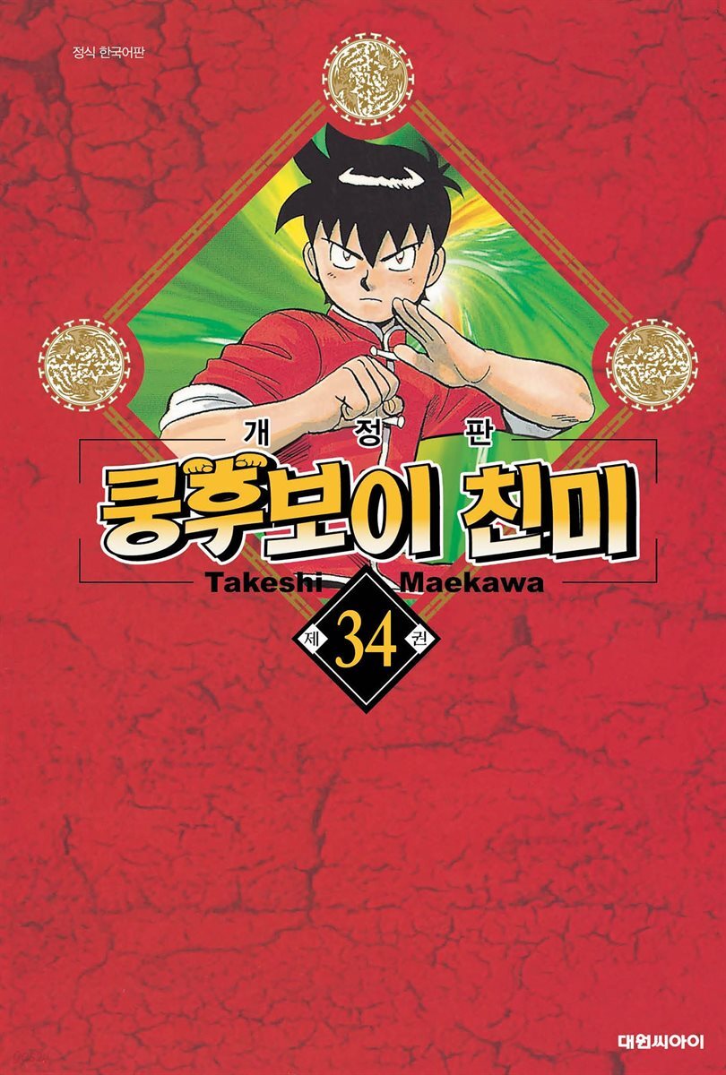 쿵후보이 친미 34권