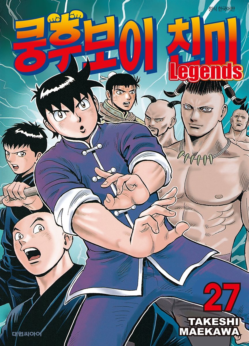 쿵후보이 친미 레전드 27권