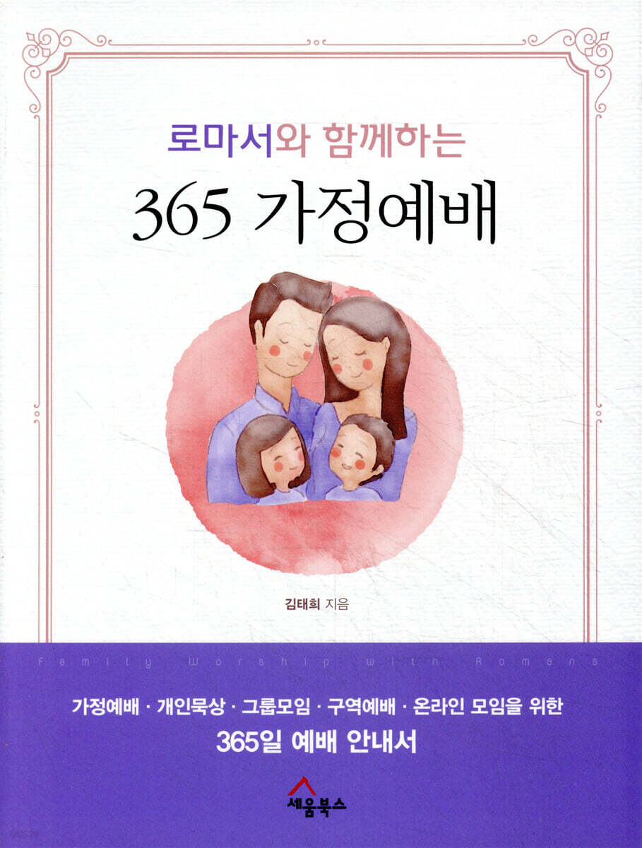 로마서와 함께하는 365 가정예배