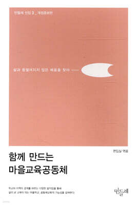 함께 만드는 마을교육공동체