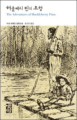 허클베리 핀의 모험 - 열린책들 세계문학 132
