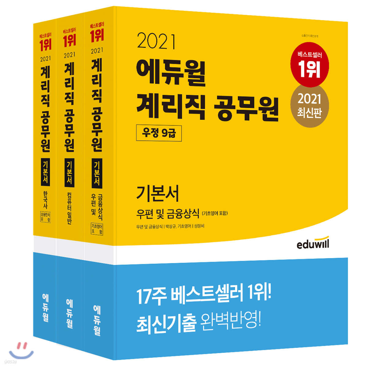 2021 에듀윌 우정 9급 계리직 공무원 기본서 세트