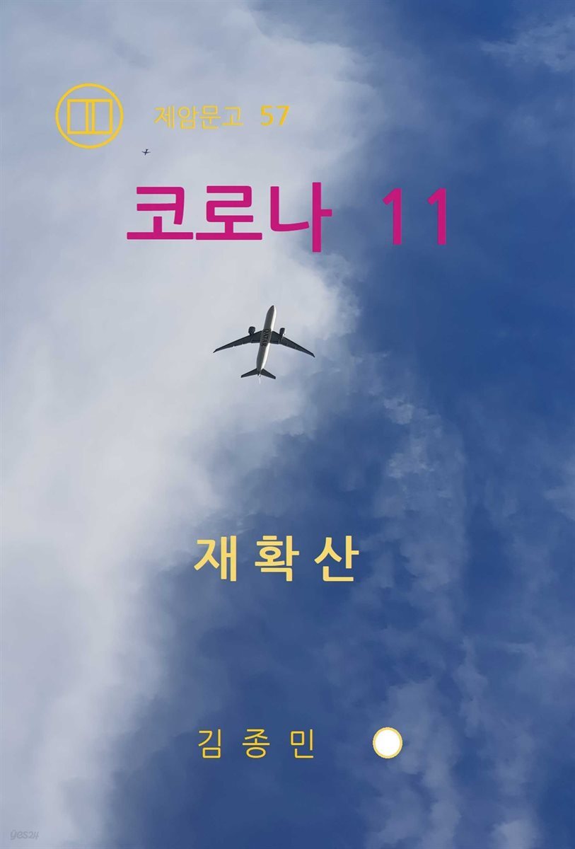 코로나 11