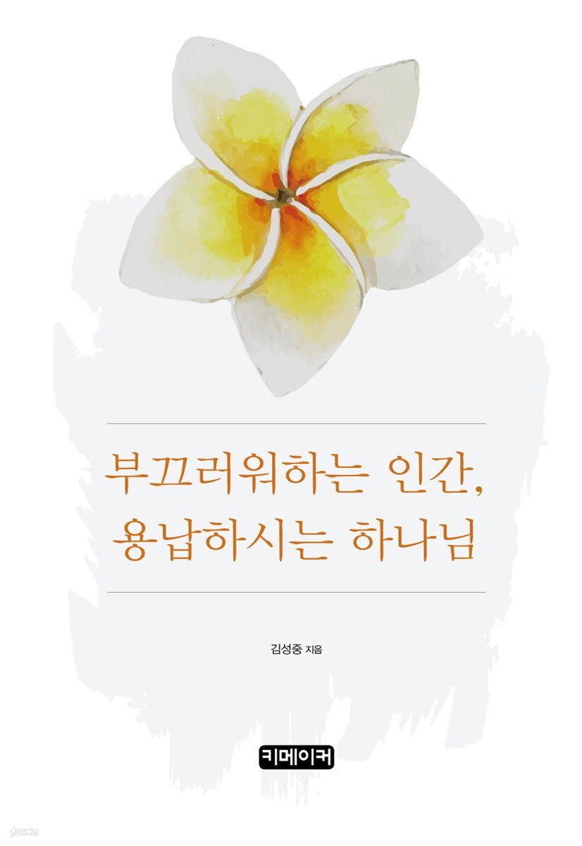 부끄러워하는 인간, 용납하시는 하나님