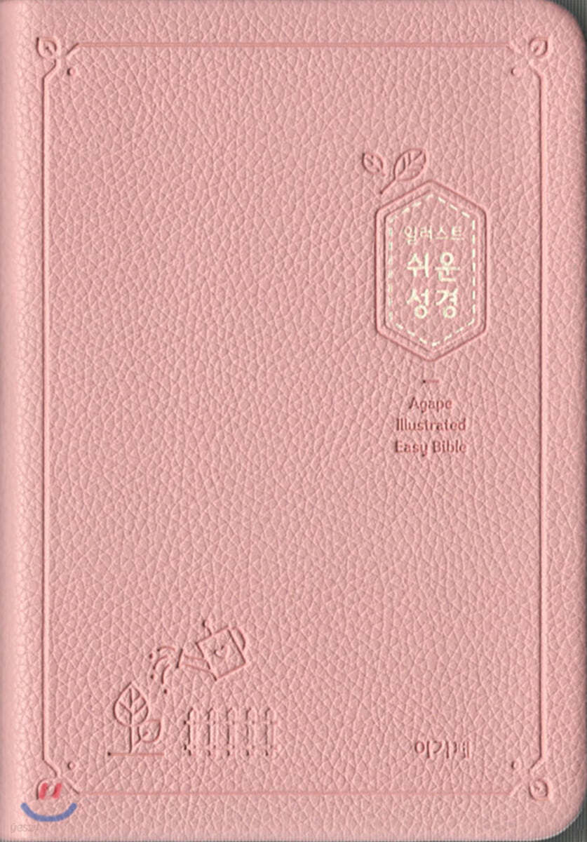 일러스트 쉬운성경(소/고급/단본/색인/PU/무지퍼/베이비핑크)