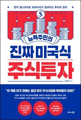 뉴욕주민의 진짜 미국식 주식투자