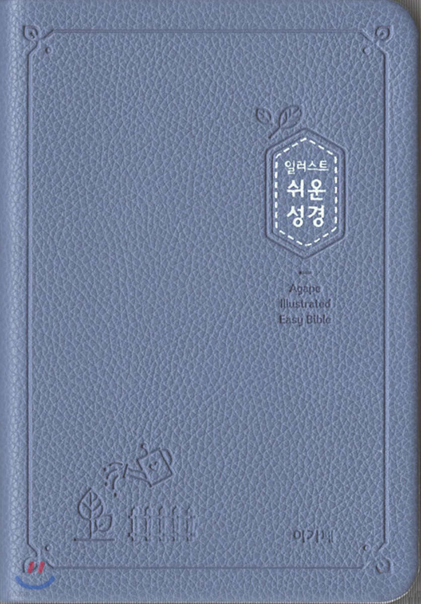 일러스트 쉬운성경(소/고급/단본/색인/PU/무지퍼/인디고블루)
