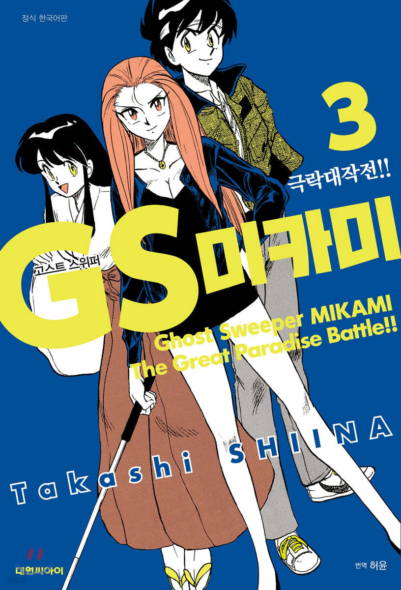 GS 미카미 극락대작전!! 3