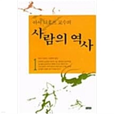 사람의 역사 (전2권)