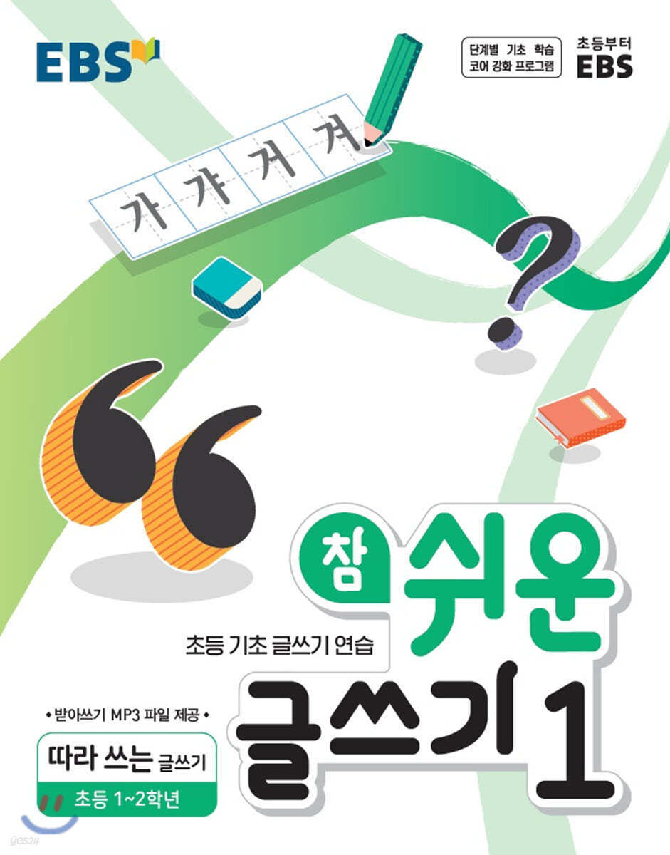 EBS 참 쉬운 글쓰기 1 따라 쓰는 글쓰기