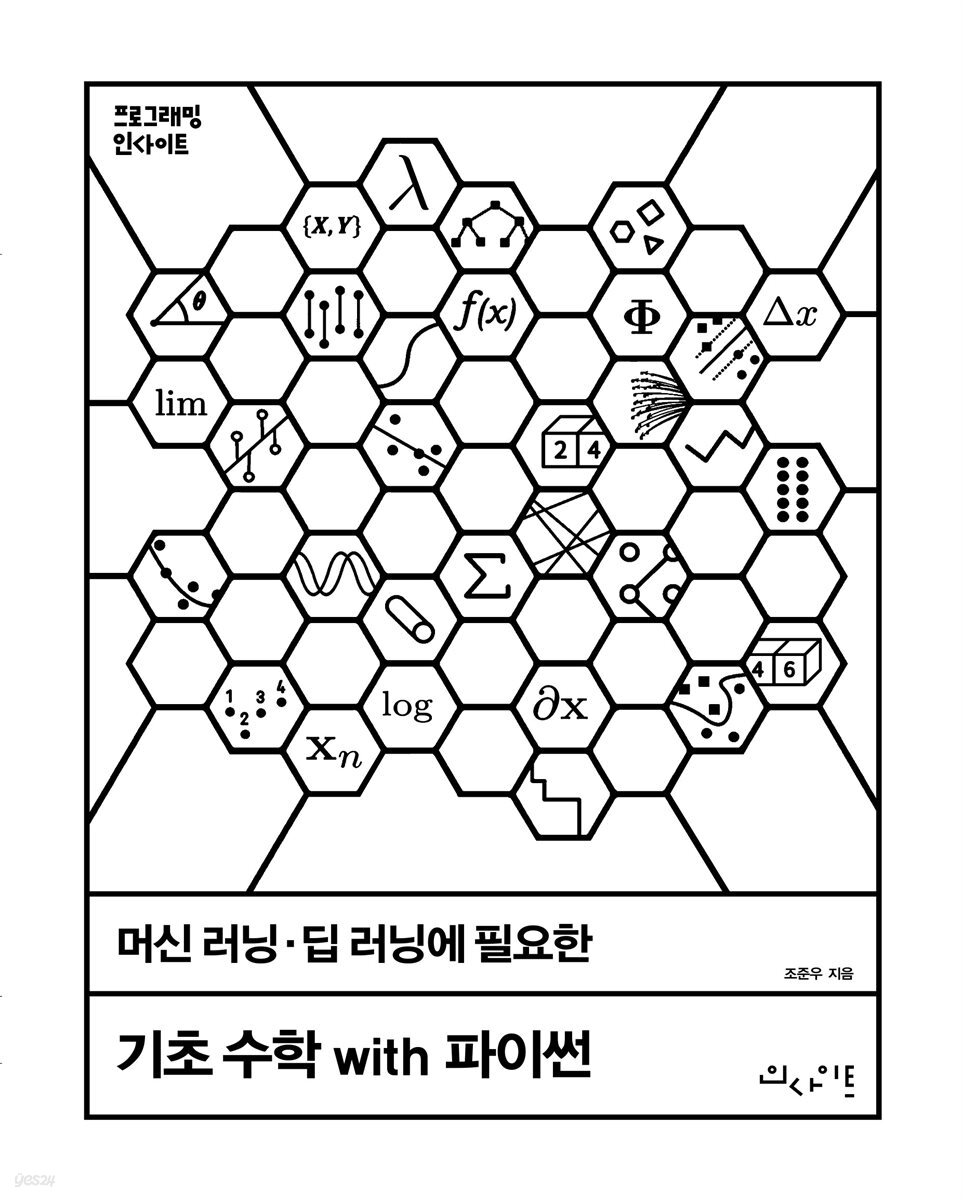 머신 러닝·딥 러닝에 필요한 기초 수학 with 파이썬