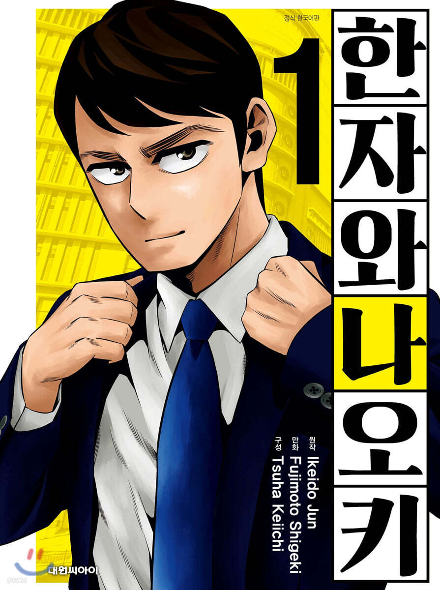 코믹 한자와 나오키 1