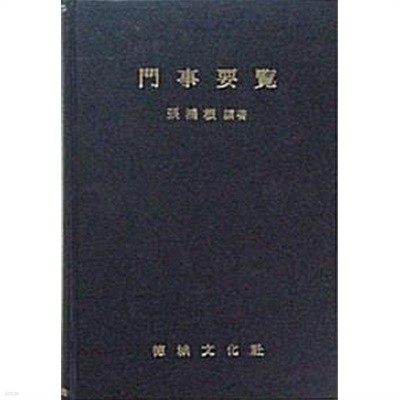 문사요람 門事要覽 (초판 1983)