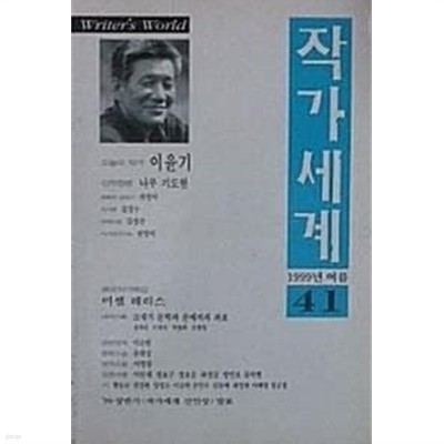 작가세계 41 - 오늘의 작가 이윤기 (1999년 여름)