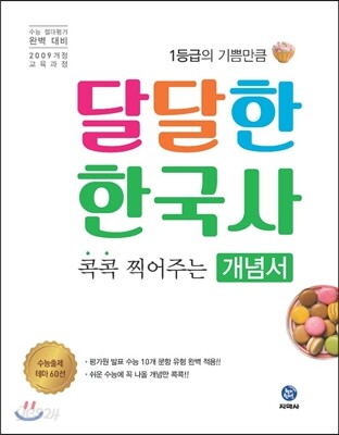 달달한 한국사 콕콕 찍어주는 개념서 테마 60선