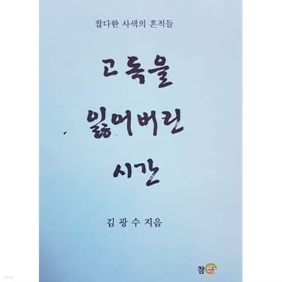 고독을 잃어버린 시간