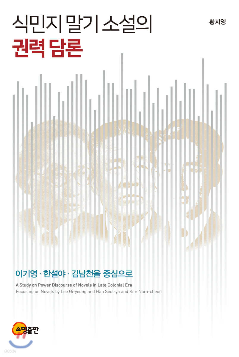 식민지 말기 소설의 권력 담론