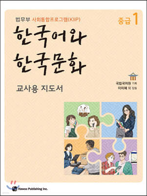 한국어와 한국문화 중급 1 교사용 지도서