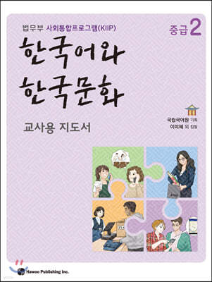 한국어와 한국문화 중급 2 교사용 지도서