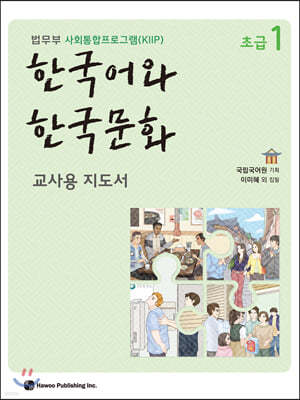 한국어와 한국문화 초급 1 교사용 지도서