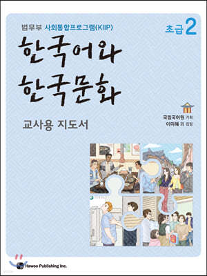 한국어와 한국문화 초급 2 교사용 지도서