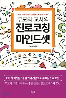 부모와 교사의 진로코칭 마인드셋