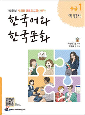 한국어와 한국문화 중급 1 익힘책