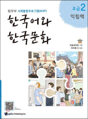 한국어와 한국문화 초급 2 익힘책