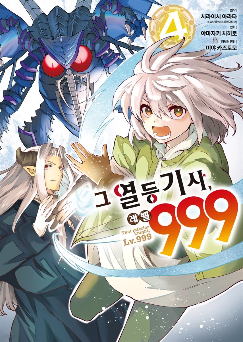 그 열등기사, 레벨 999 04권