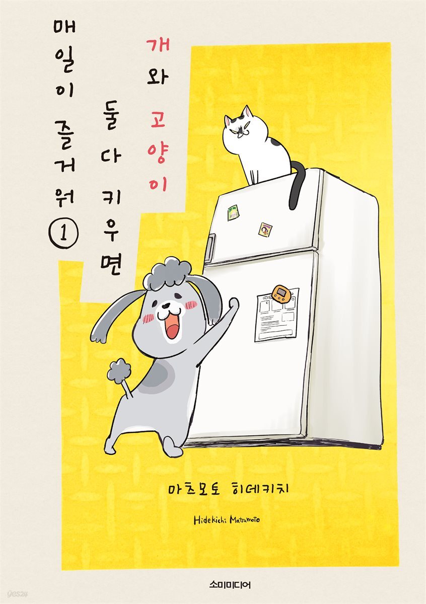 개와 고양이 둘 다 키우면 매일이 즐거워 01권
