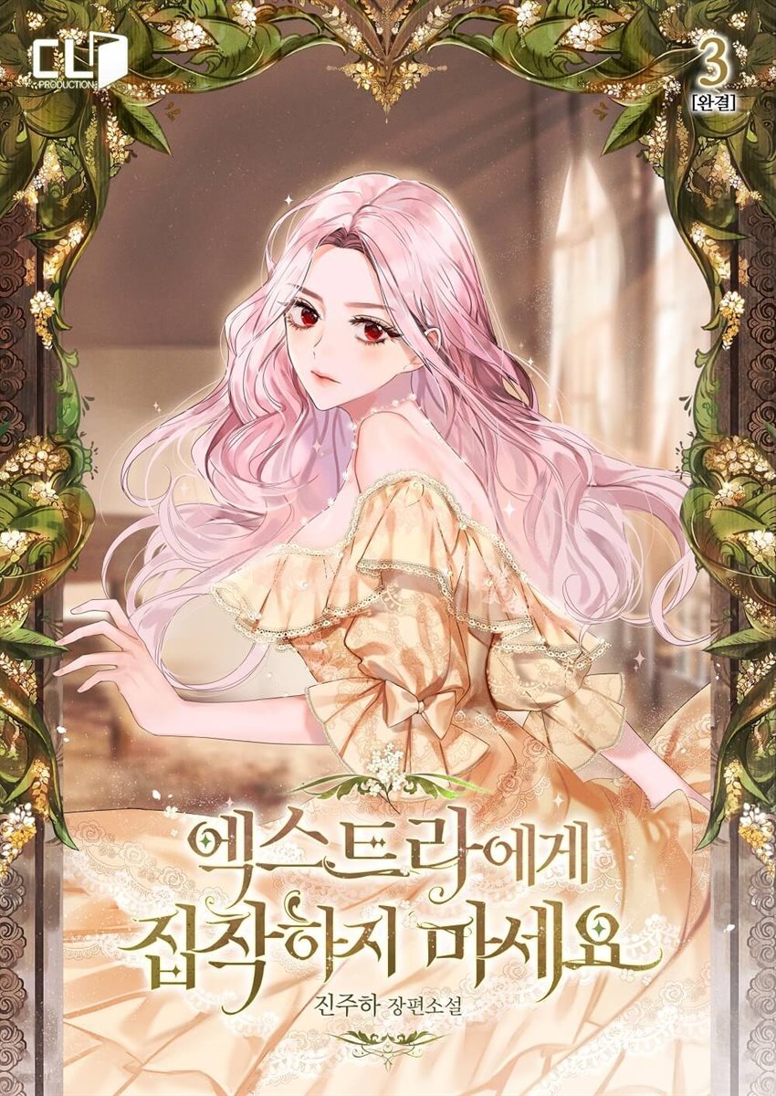 엑스트라에게 집착하지 마세요 3권 (완결)