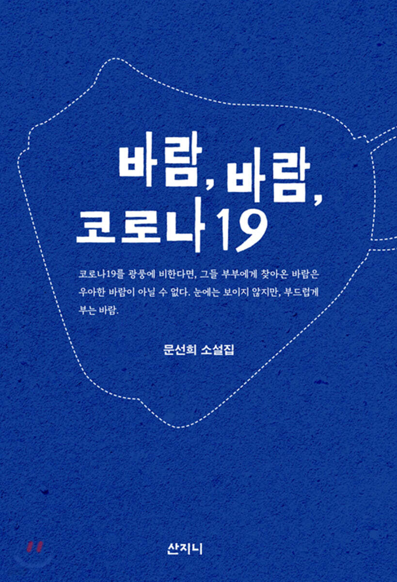 바람, 바람, 코로나19