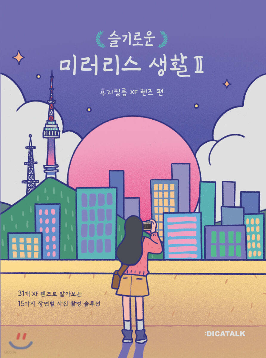 슬기로운 미러리스 생활 2 : 후지필름 XF 렌즈 편