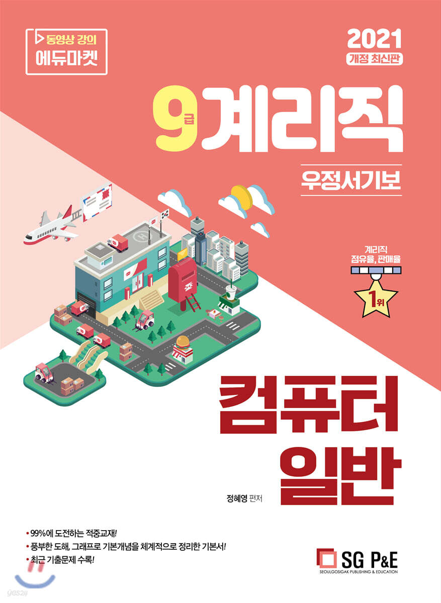 2021 우정 9급 계리직 컴퓨터일반 - 예스24