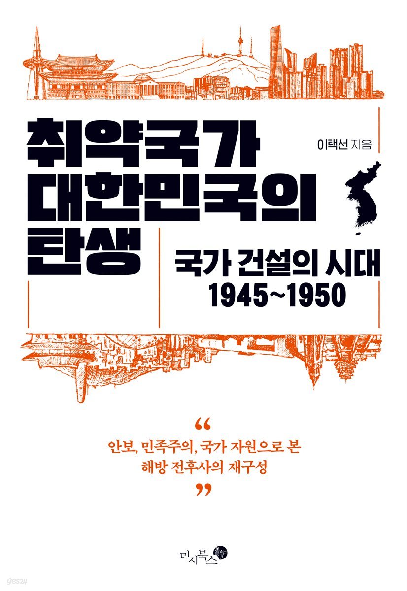 취약국가 대한민국의 탄생