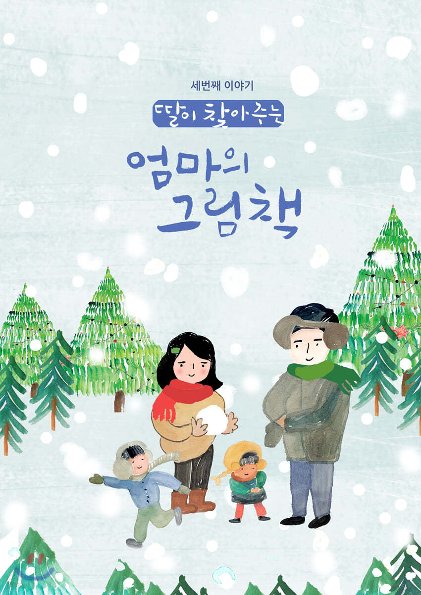 딸이 찾아주는 엄마의 그림책 3