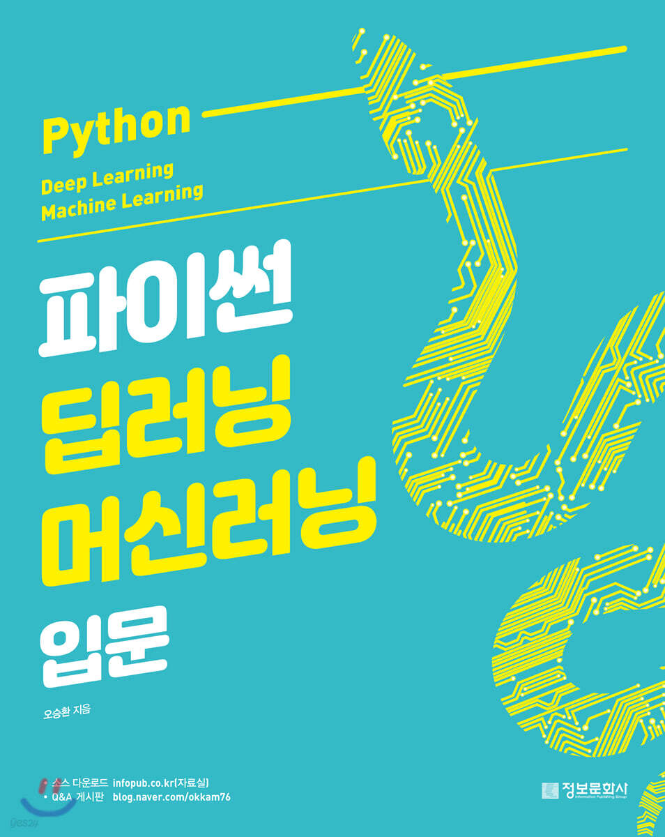 파이썬 딥러닝 머신러닝 입문 | 오승환 | 정보문화사 - 예스24
