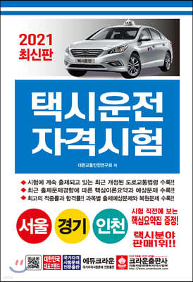 2021 택시운전자격시험  서울 경기 인천