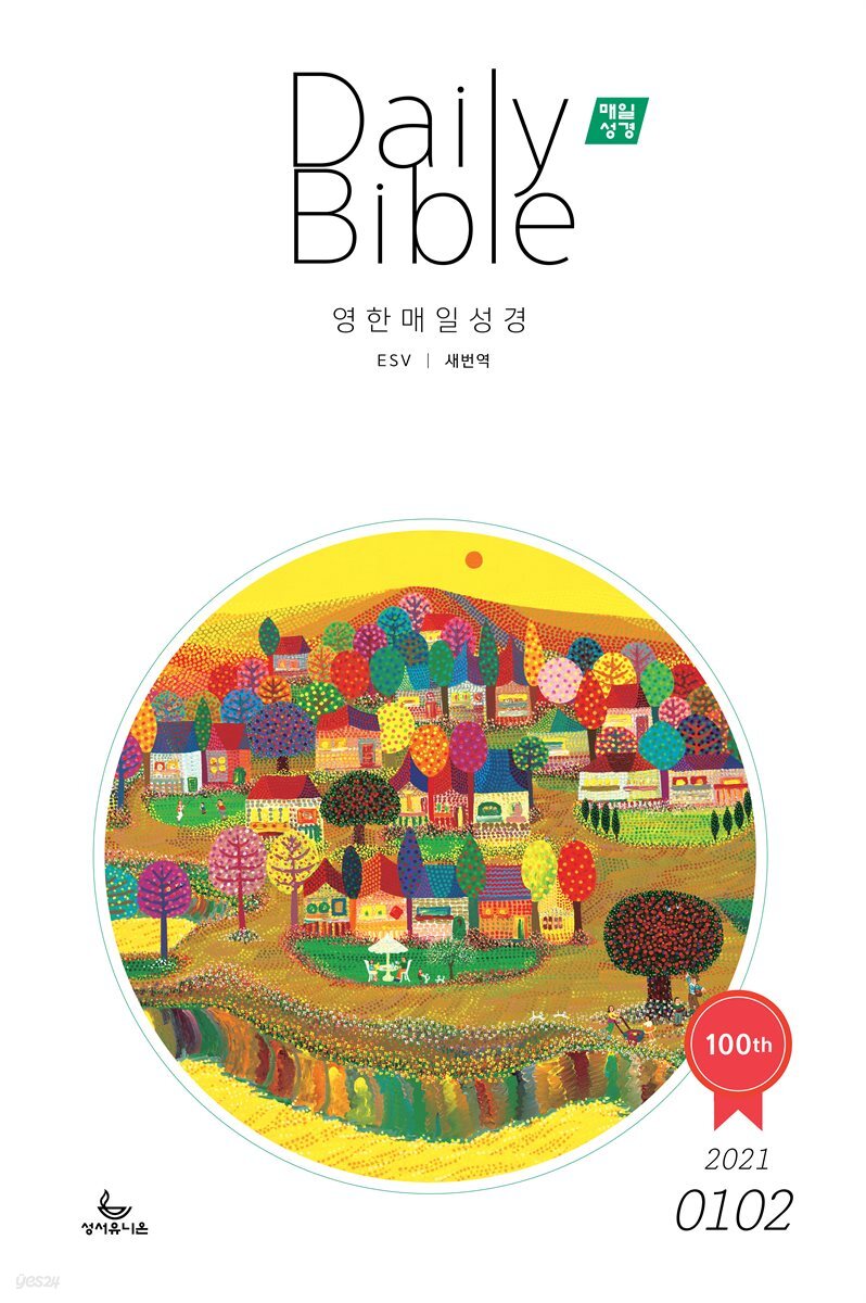 영한 매일성경(ESV/새번역) 2021년 1-2월호(누가복음1~17장,시편45~50편)