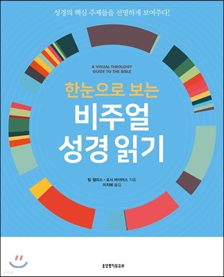 한눈으로 보는 비주얼 성경읽기