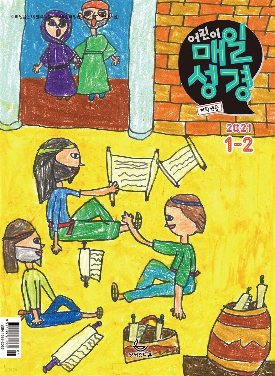 저학년 매일성경 2021년 1-2월호(누가복음1~17장,시편45~50편)